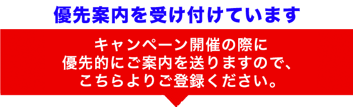 優先案内を受け付けています