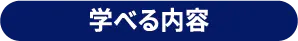 学べる内容