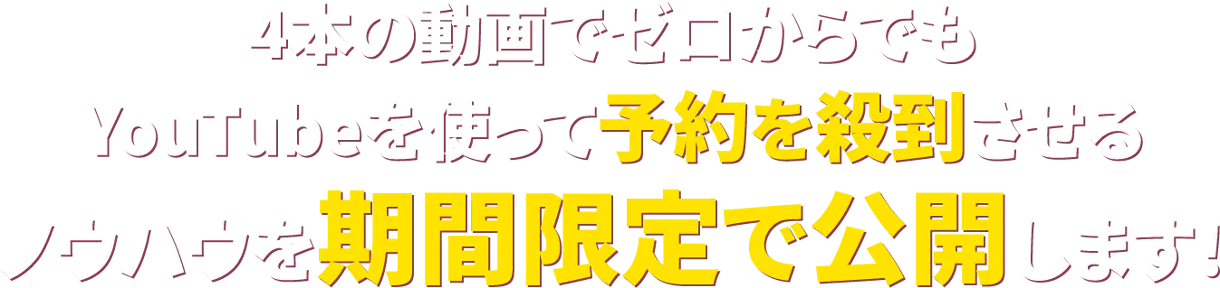 ノウハウを期間限定で公開します！