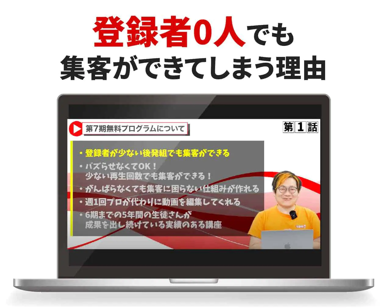 登録者0人でも集客ができてしまう理由