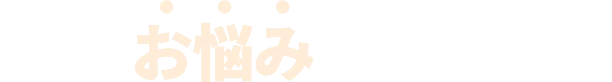 こんなお悩みありませんか？