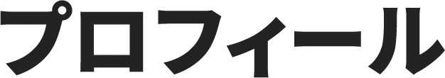 プロフィール