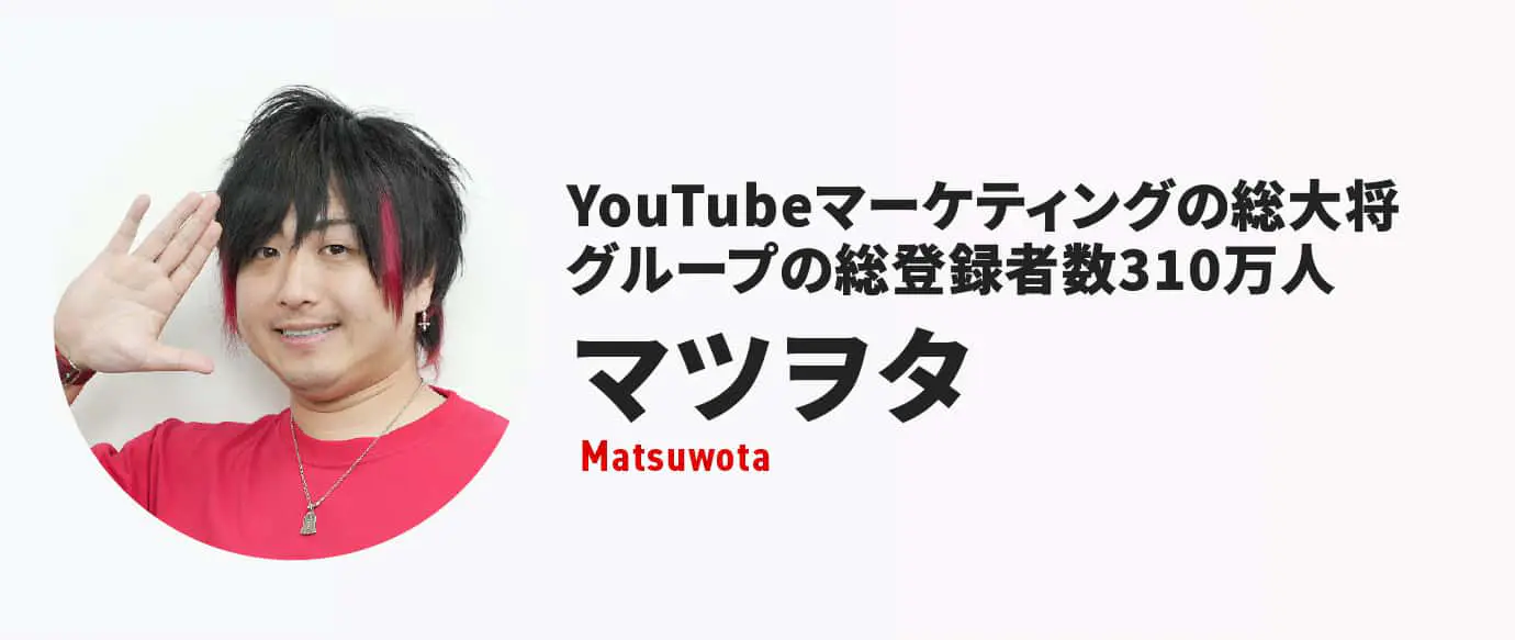 マツヲタさん
