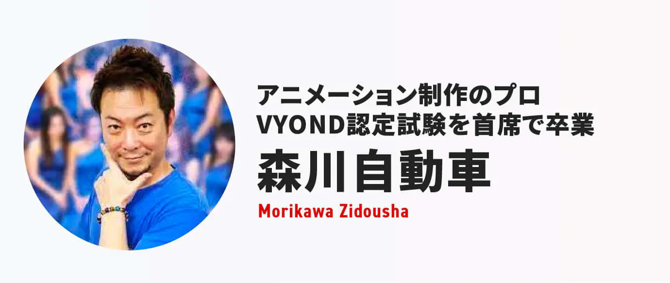 森川さん