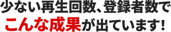 こんな成果が出ています！
