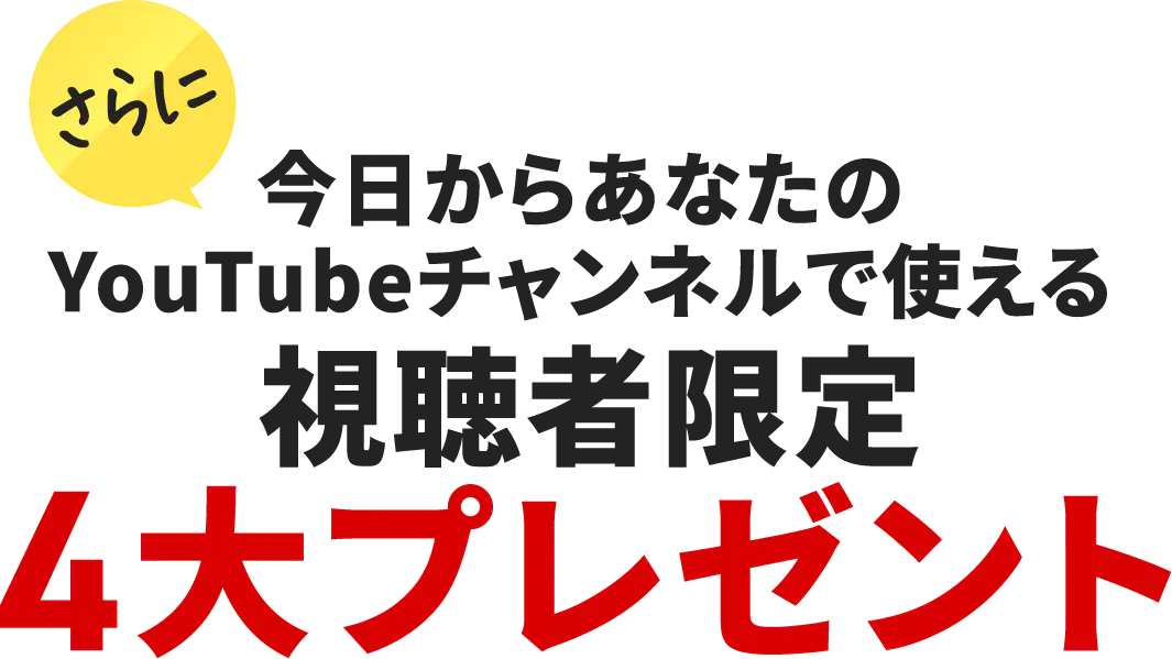 視聴者限定4大プレゼント