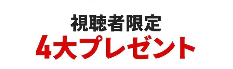 視聴者限定4大プレゼントa