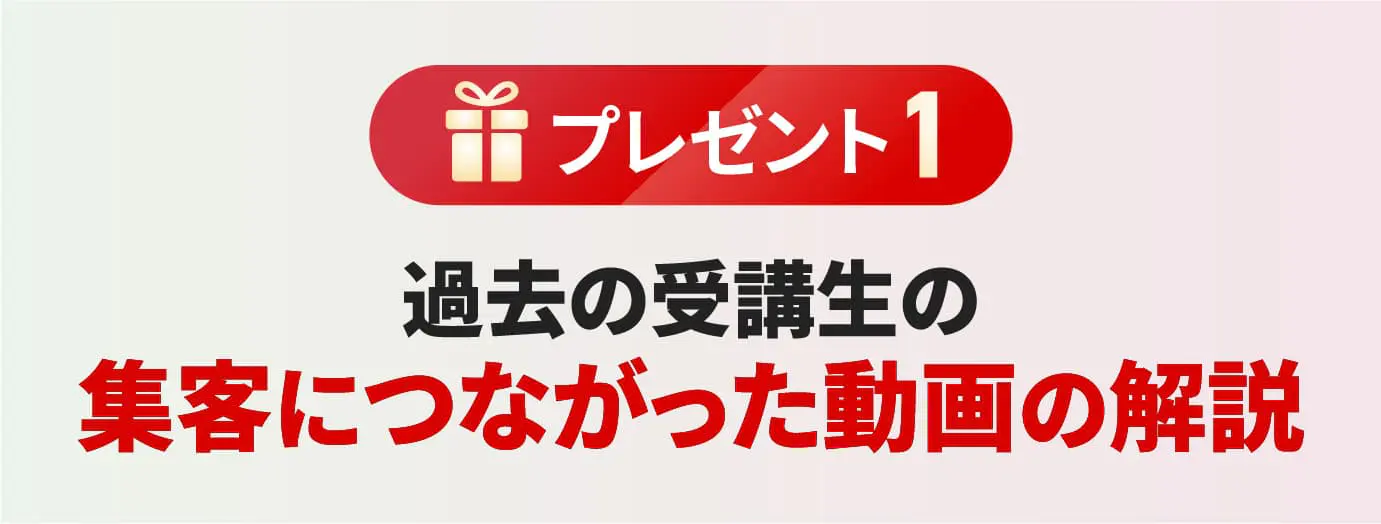 過去の受講生の集客につながった動画を完全解説