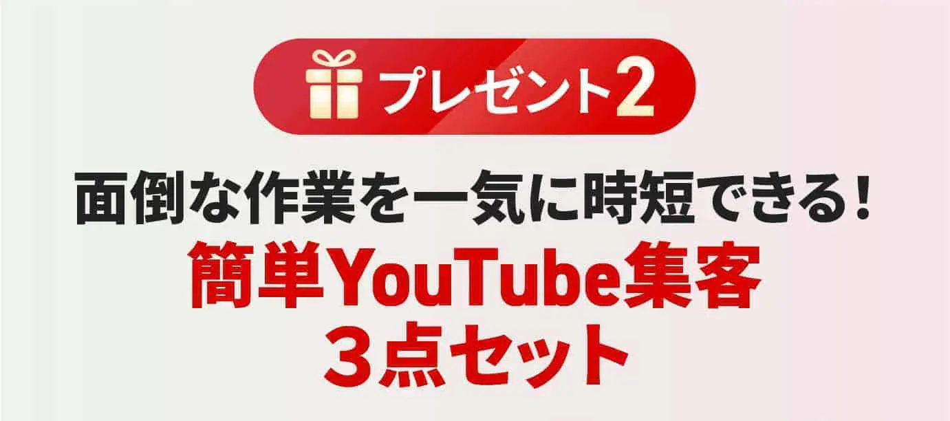 簡単YouTube集客３点セット