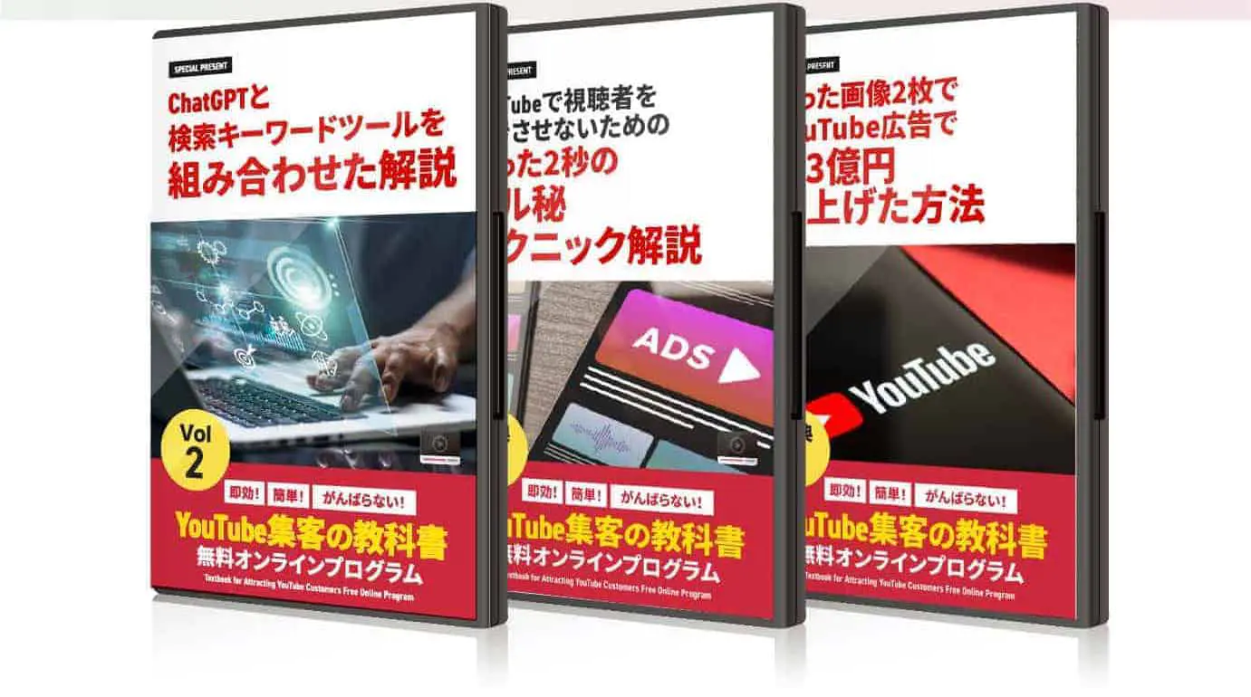 簡単YouTube集客３点セット