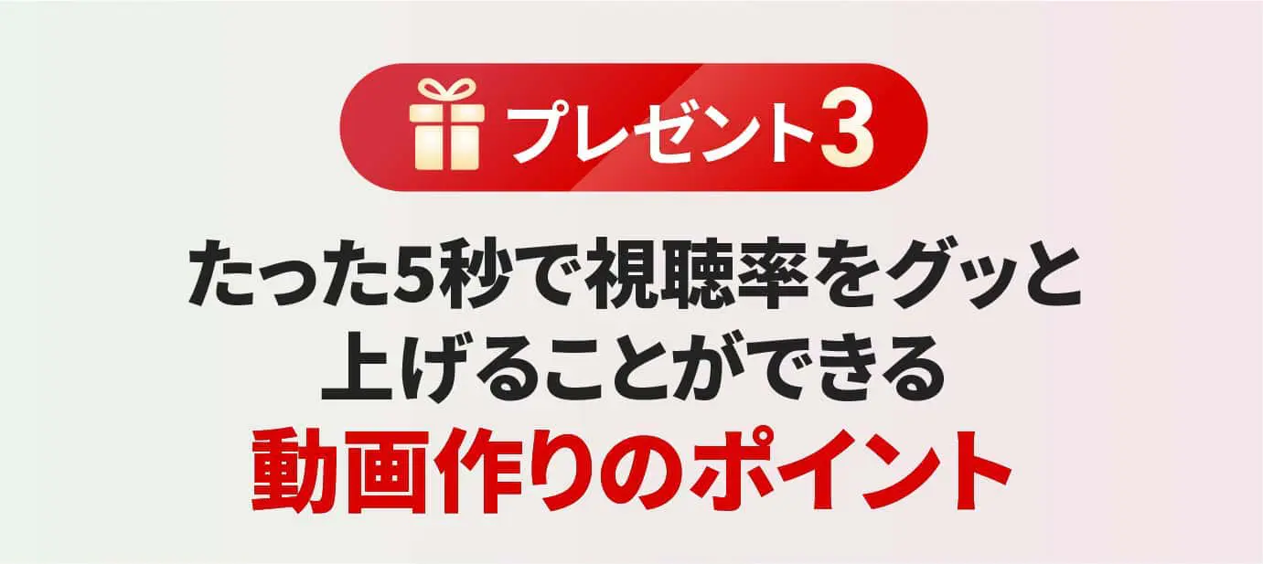 たった5秒で視聴率をグッと上げることができる