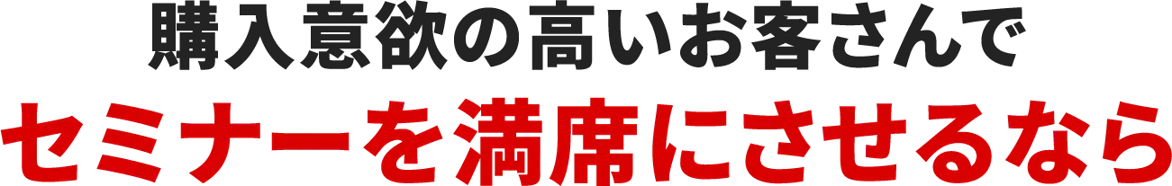 セミナーを満席にさせるなら