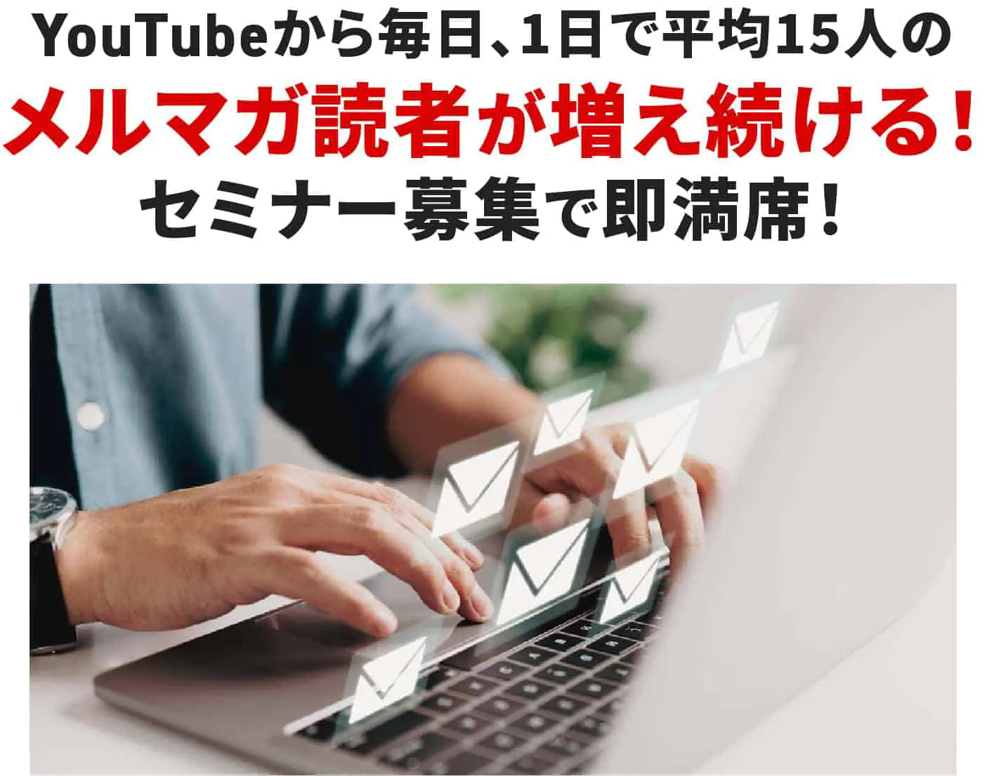 メルマガ読者が増え続ける！