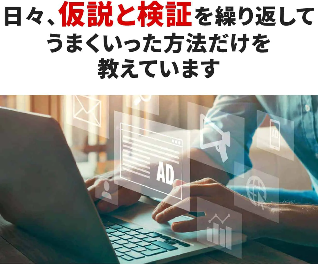 うまくいった方法だけを教えています