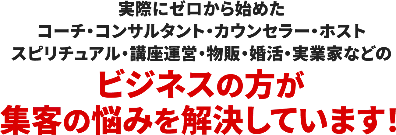 集客の悩みを解決しています！